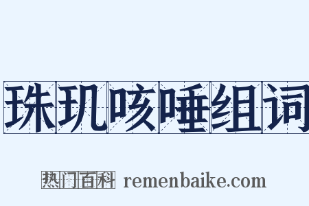 珠玑咳唾组词是什么意思的图片